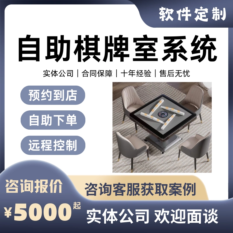 24小时无人自助麻将馆棋牌室系统共享台球